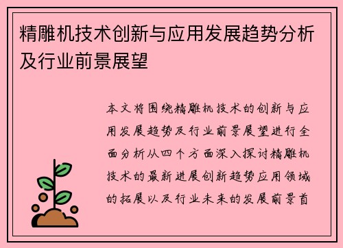 精雕机技术创新与应用发展趋势分析及行业前景展望