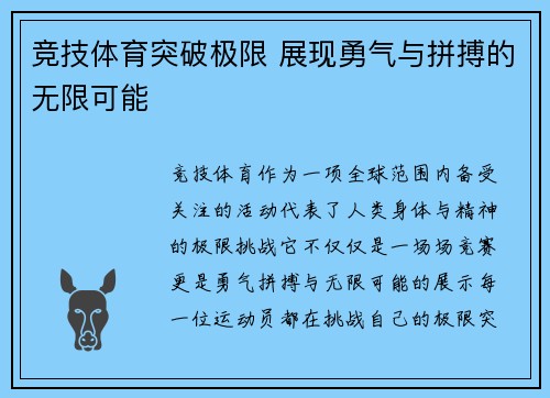 竞技体育突破极限 展现勇气与拼搏的无限可能
