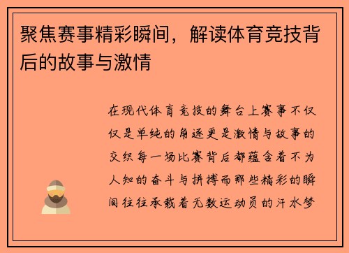 聚焦赛事精彩瞬间，解读体育竞技背后的故事与激情
