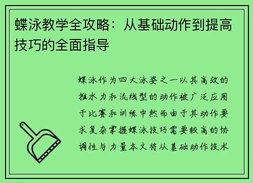 蝶泳教学全攻略：从基础动作到提高技巧的全面指导