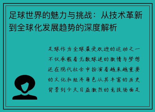 足球世界的魅力与挑战：从技术革新到全球化发展趋势的深度解析