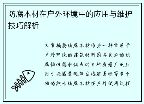 防腐木材在户外环境中的应用与维护技巧解析