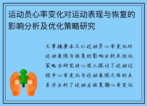 运动员心率变化对运动表现与恢复的影响分析及优化策略研究