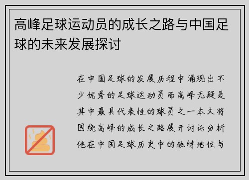 高峰足球运动员的成长之路与中国足球的未来发展探讨