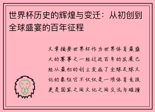 世界杯历史的辉煌与变迁：从初创到全球盛宴的百年征程