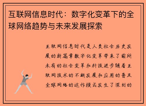 互联网信息时代：数字化变革下的全球网络趋势与未来发展探索