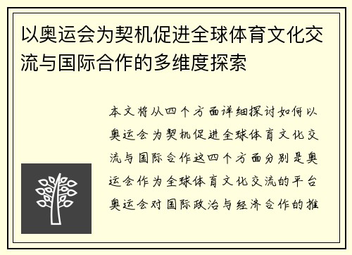 以奥运会为契机促进全球体育文化交流与国际合作的多维度探索