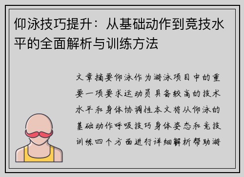 仰泳技巧提升：从基础动作到竞技水平的全面解析与训练方法
