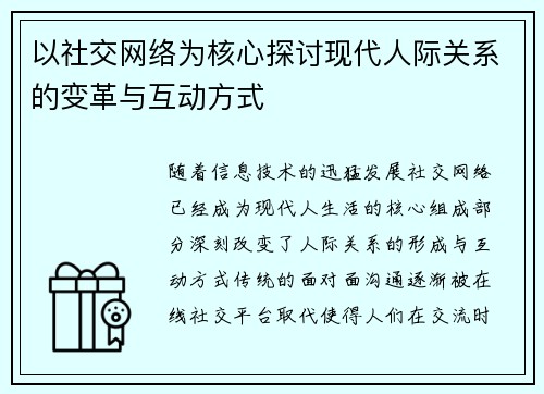 以社交网络为核心探讨现代人际关系的变革与互动方式