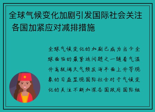 全球气候变化加剧引发国际社会关注 各国加紧应对减排措施