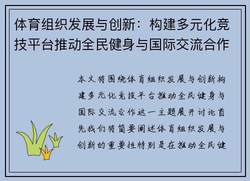 体育组织发展与创新：构建多元化竞技平台推动全民健身与国际交流合作