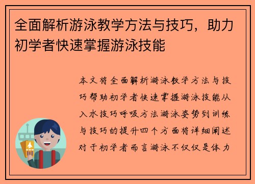 全面解析游泳教学方法与技巧，助力初学者快速掌握游泳技能