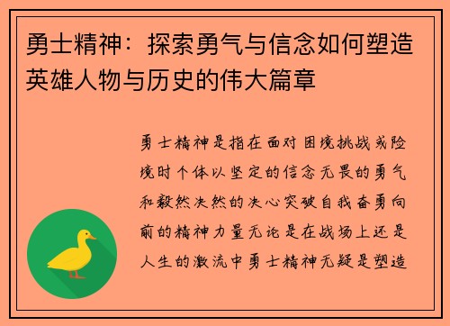 勇士精神：探索勇气与信念如何塑造英雄人物与历史的伟大篇章