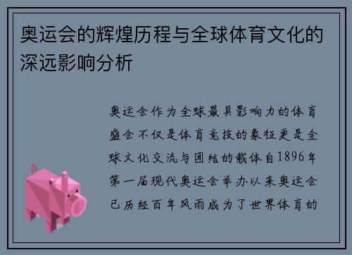 奥运会的辉煌历程与全球体育文化的深远影响分析