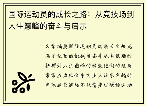 国际运动员的成长之路：从竞技场到人生巅峰的奋斗与启示