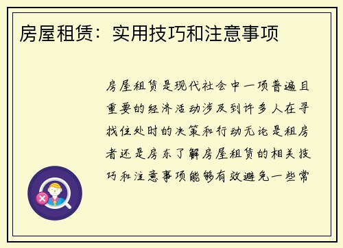 房屋租赁：实用技巧和注意事项