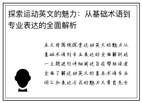 探索运动英文的魅力：从基础术语到专业表达的全面解析