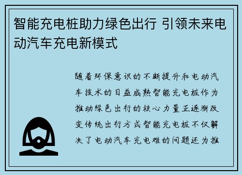 智能充电桩助力绿色出行 引领未来电动汽车充电新模式
