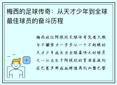 梅西的足球传奇：从天才少年到全球最佳球员的奋斗历程