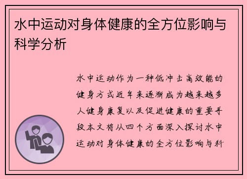 水中运动对身体健康的全方位影响与科学分析