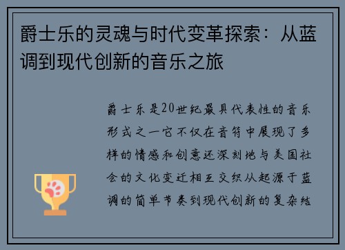 爵士乐的灵魂与时代变革探索：从蓝调到现代创新的音乐之旅