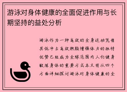 游泳对身体健康的全面促进作用与长期坚持的益处分析