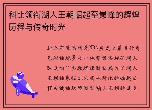 科比领衔湖人王朝崛起至巅峰的辉煌历程与传奇时光