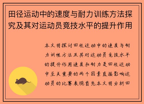田径运动中的速度与耐力训练方法探究及其对运动员竞技水平的提升作用