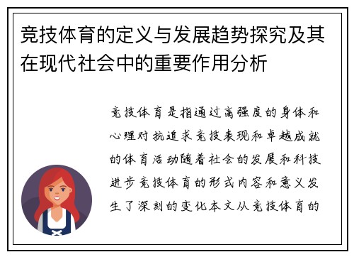 竞技体育的定义与发展趋势探究及其在现代社会中的重要作用分析