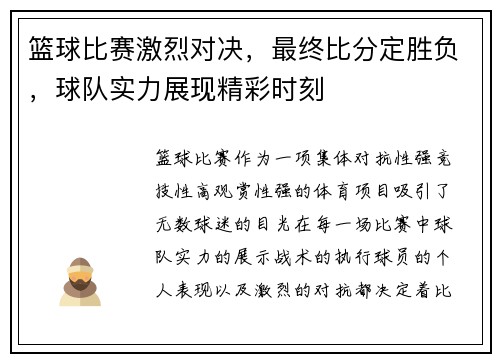 篮球比赛激烈对决，最终比分定胜负，球队实力展现精彩时刻