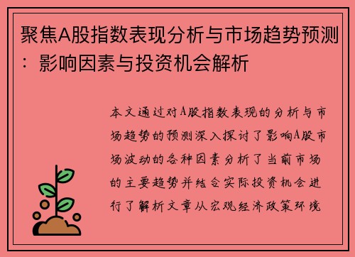 聚焦A股指数表现分析与市场趋势预测：影响因素与投资机会解析