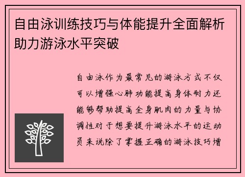 自由泳训练技巧与体能提升全面解析助力游泳水平突破