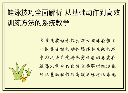 蛙泳技巧全面解析 从基础动作到高效训练方法的系统教学