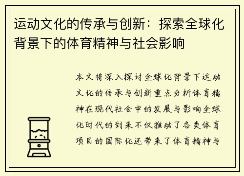 运动文化的传承与创新：探索全球化背景下的体育精神与社会影响