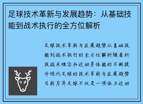 足球技术革新与发展趋势：从基础技能到战术执行的全方位解析
