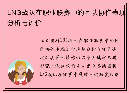 LNG战队在职业联赛中的团队协作表现分析与评价