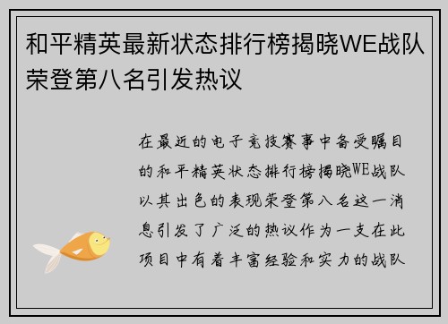 和平精英最新状态排行榜揭晓WE战队荣登第八名引发热议