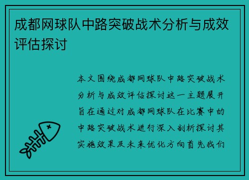成都网球队中路突破战术分析与成效评估探讨
