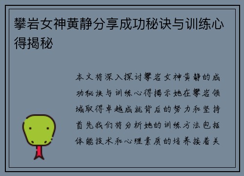 攀岩女神黄静分享成功秘诀与训练心得揭秘