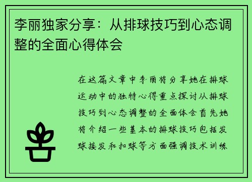 李丽独家分享：从排球技巧到心态调整的全面心得体会