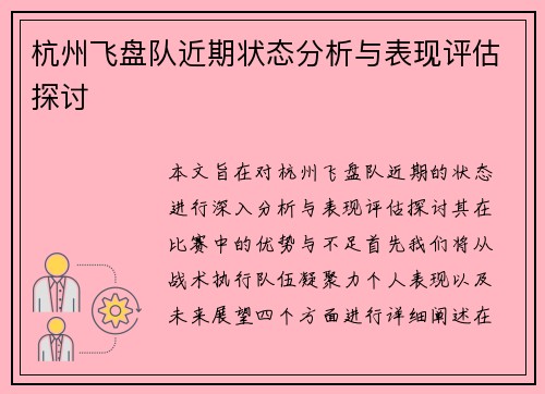 杭州飞盘队近期状态分析与表现评估探讨
