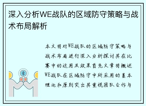 深入分析WE战队的区域防守策略与战术布局解析