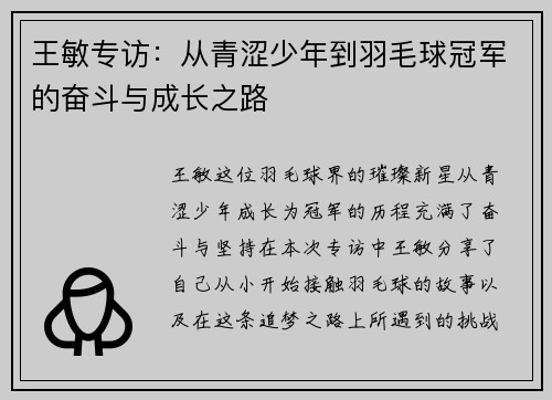 王敏专访：从青涩少年到羽毛球冠军的奋斗与成长之路