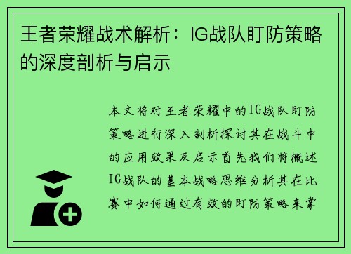 王者荣耀战术解析：IG战队盯防策略的深度剖析与启示