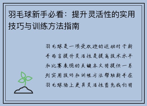 羽毛球新手必看：提升灵活性的实用技巧与训练方法指南