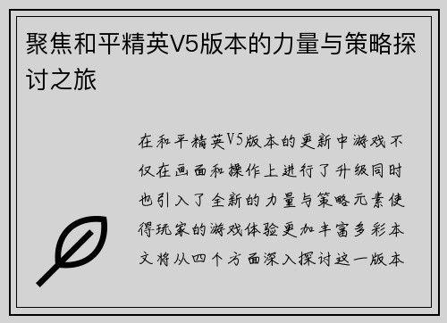 聚焦和平精英V5版本的力量与策略探讨之旅